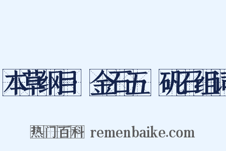 本草纲目·金石五·矾石组词是什么意思的图片